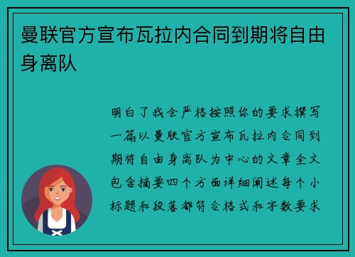 曼联官方宣布瓦拉内合同到期将自由身离队