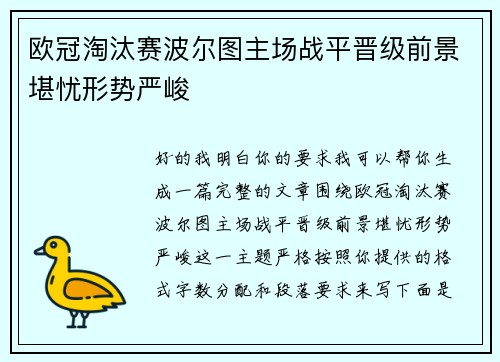 欧冠淘汰赛波尔图主场战平晋级前景堪忧形势严峻