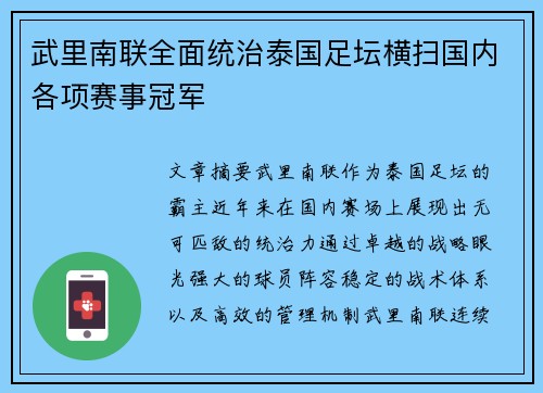 武里南联全面统治泰国足坛横扫国内各项赛事冠军