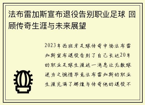 法布雷加斯宣布退役告别职业足球 回顾传奇生涯与未来展望